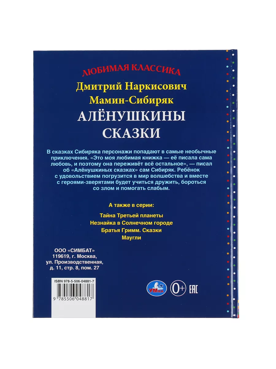 Книжка Аленушкины сказки Мамин-Сибиряк ДН Умка 18475660 купить за 192 ₽ в  интернет-магазине Wildberries