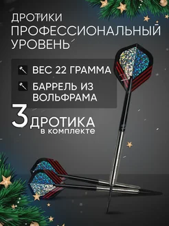 Дротики для дартс профессиональные 22 г. 3 шт Stinger 18476077 купить за 2 924 ₽ в интернет-магазине Wildberries