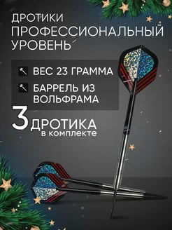 Дротики для дартс профессиональные 23 г. 3 шт Stinger 18476078 купить за 2 487 ₽ в интернет-магазине Wildberries