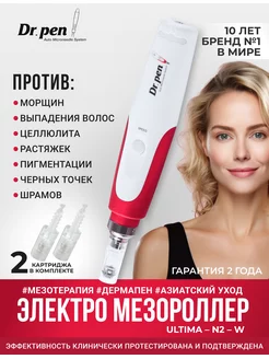 Дермапен N2 Dr.Pen 18476697 купить за 4 409 ₽ в интернет-магазине Wildberries