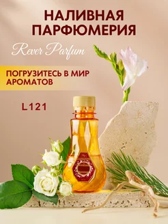 Духи на разлив женские Rever L121 Rever Parfum 18476998 купить за 1 185 ₽ в интернет-магазине Wildberries