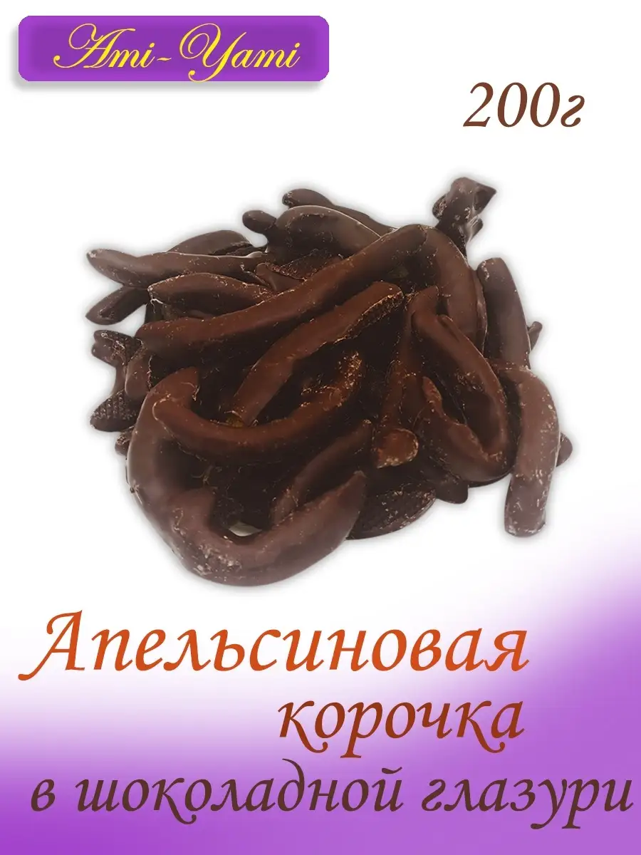 Апельсиновая корочка в шоколадной глазури 200г
