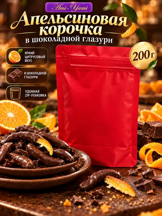 AMi YAMi Апельсиновая корочка в шоколадной глазури 200г, 200 г