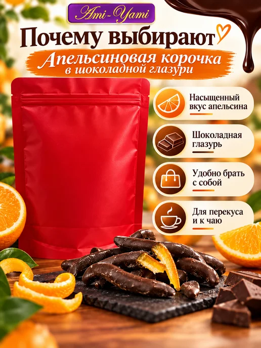 AMi YAMi Апельсиновая корочка в шоколадной глазури 200г, 200 г, фото 4