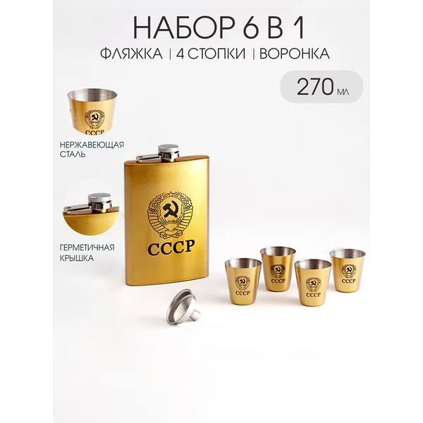 Подарочный набор 6в1: фляжка 270 мл, воронка, 4 рюмки