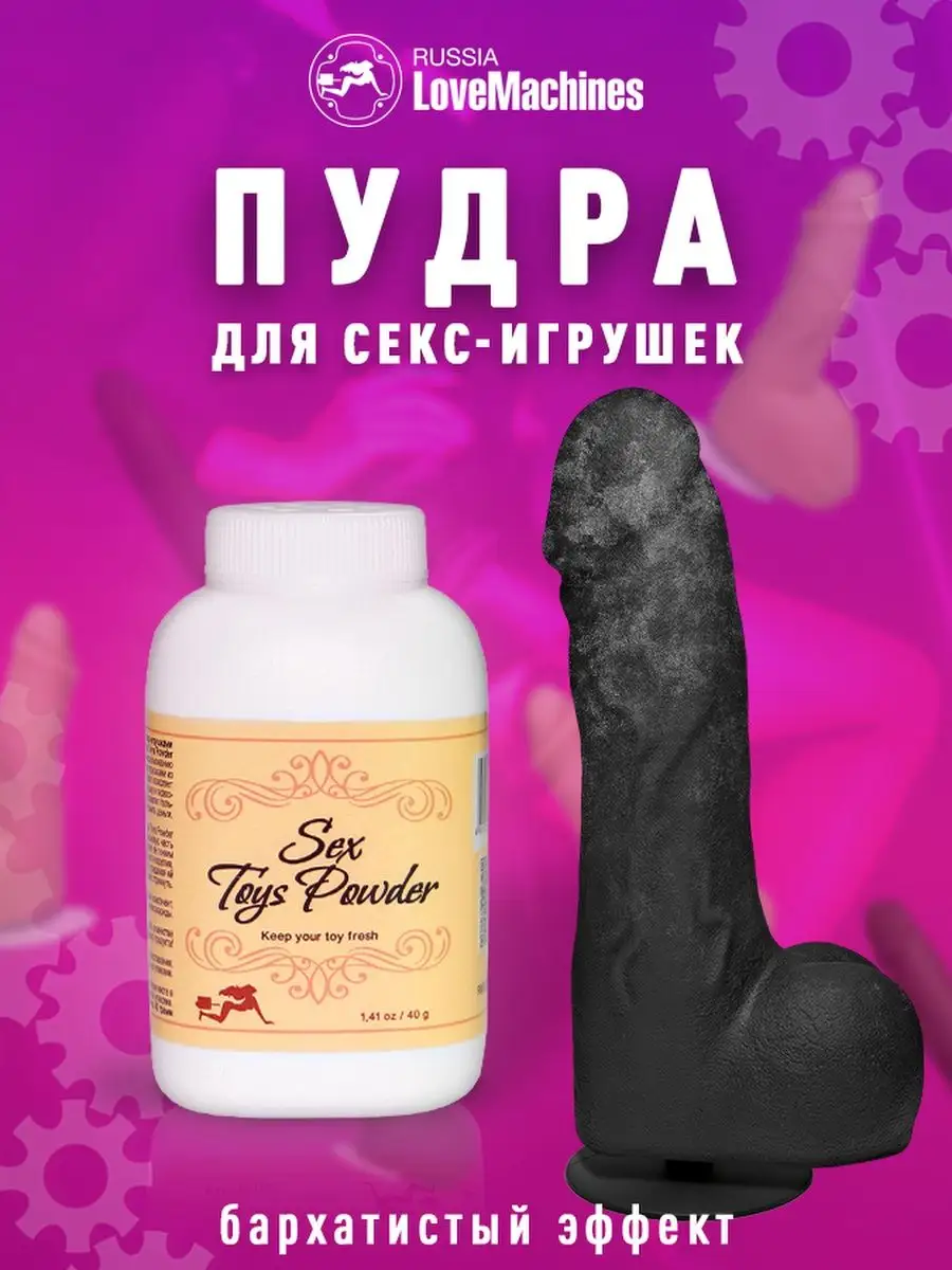 Пудра для ухода за секс игрушками Sex Toys Powder LoveMachines  