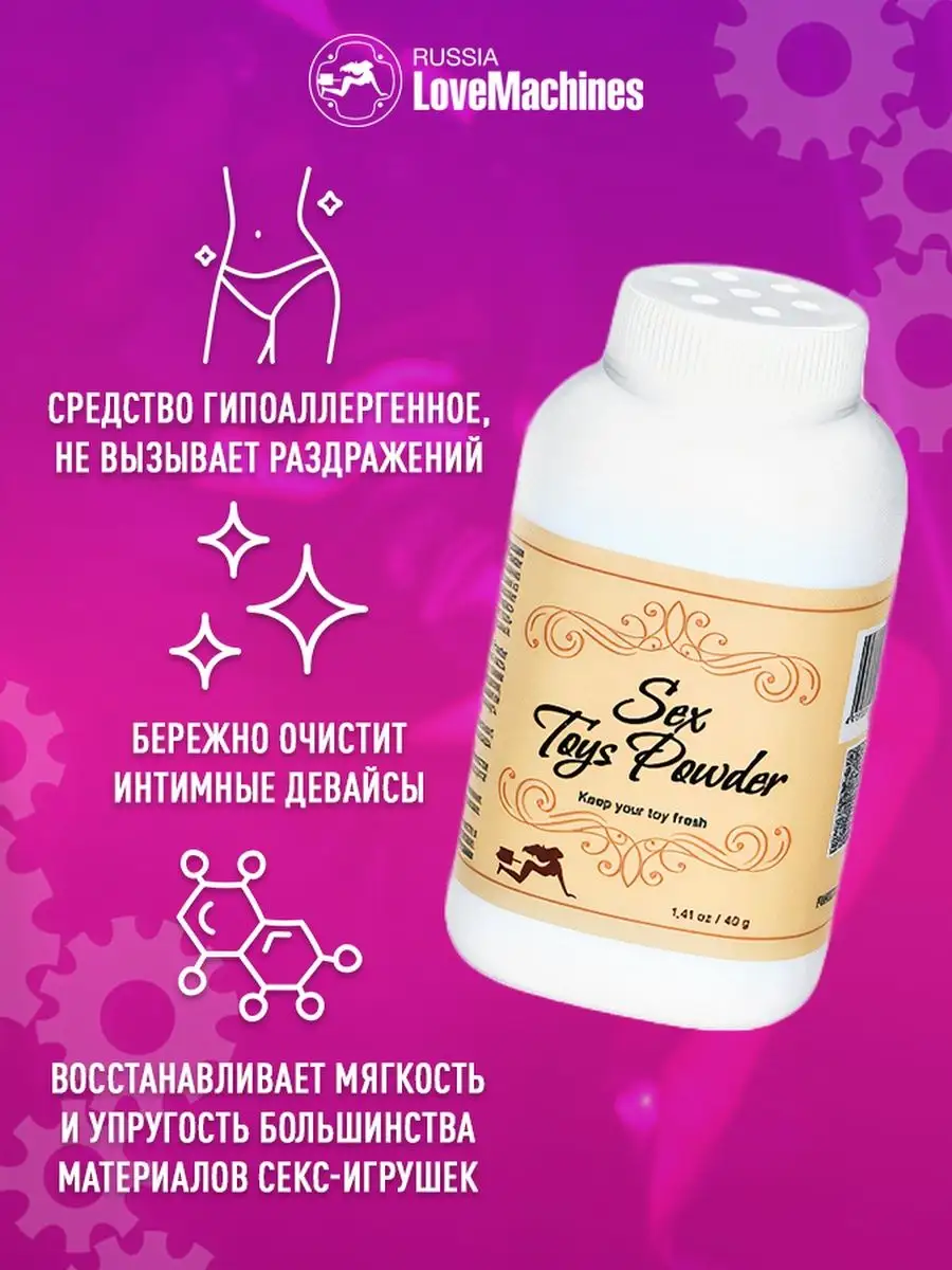 Пудра для ухода за секс игрушками Sex Toys Powder LoveMachines 18478332  купить за 399 ₽ в интернет-магазине Wildberries