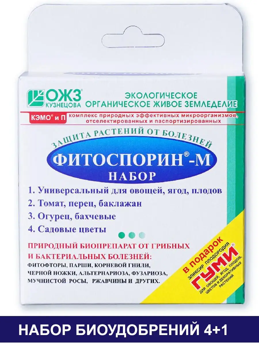 Фитоспорин набор 5 в 1. Органическое удобрение для огорода ОЖЗ КУЗНЕЦОВА  18481479 купить за 227 ₽ в интернет-магазине Wildberries