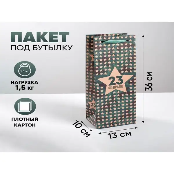 Подарочный пакет под бутылку на 23 февраля