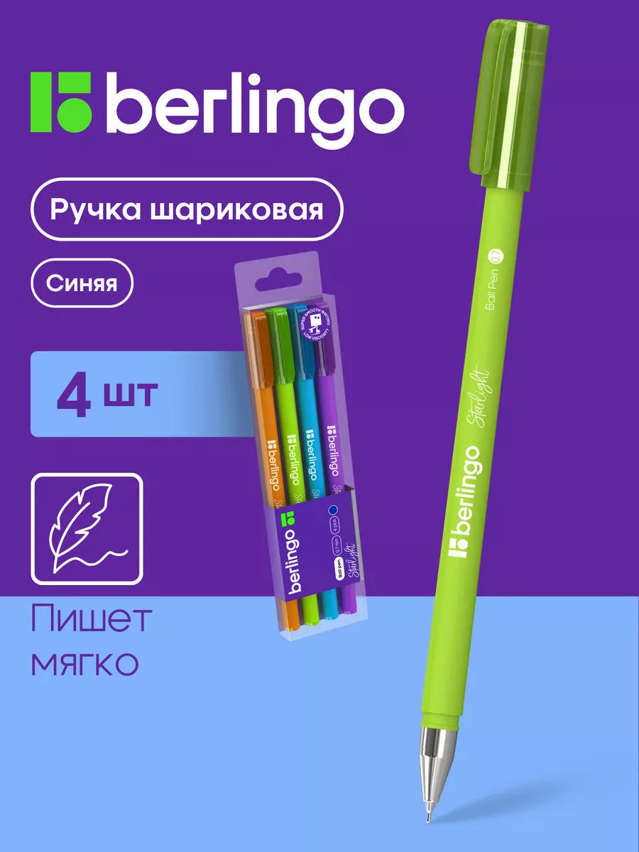 Ручки шариковые Starlight 4 штуки Berlingo 18483637 купить в  интернет-магазине Wildberries