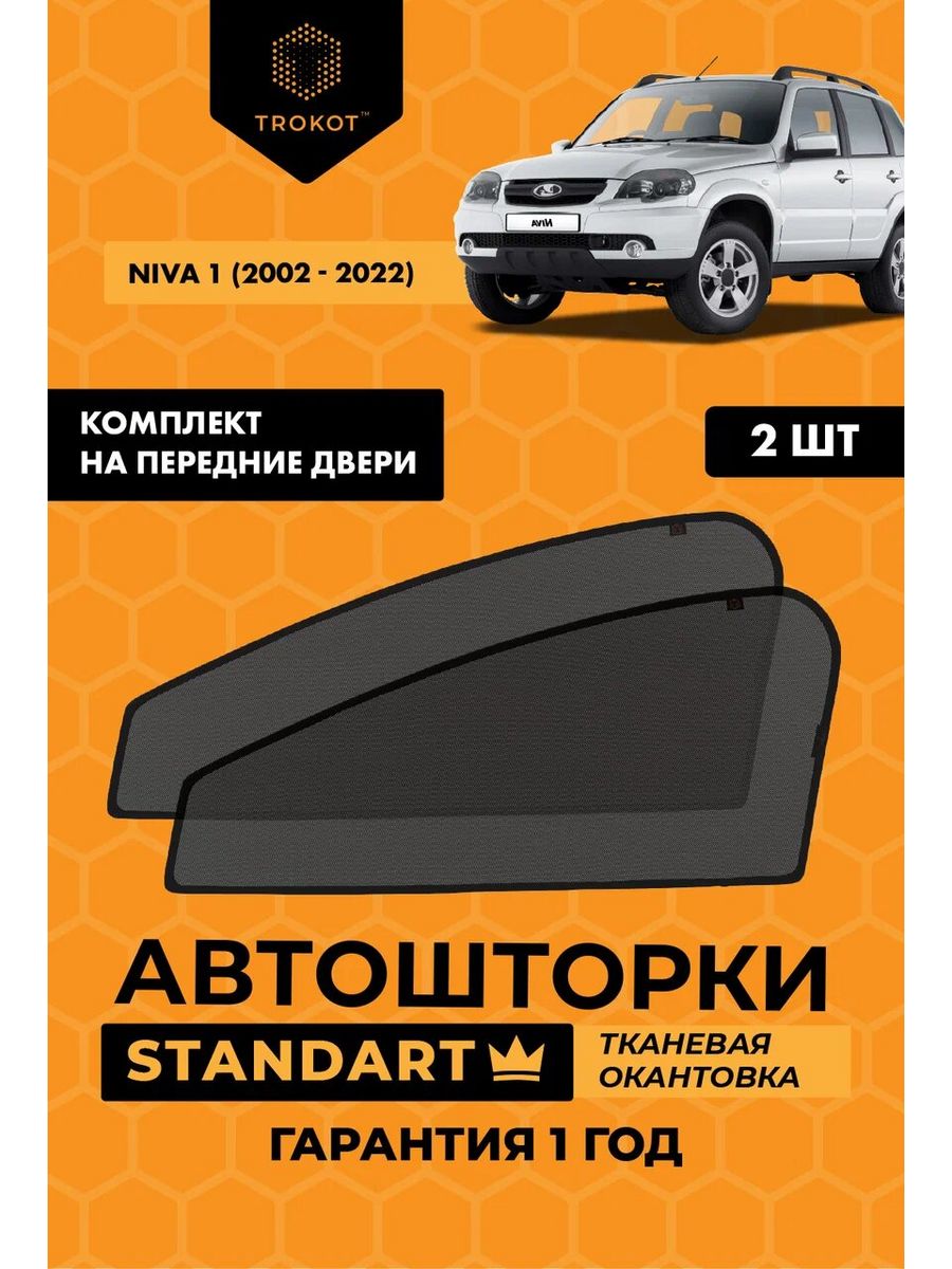 Каркасные автошторки STANDART на Chevrolet Niva 1 ТРОКОТ 18483684 купить за  2 170 ₽ в интернет-магазине Wildberries