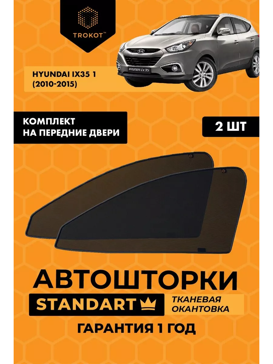 Каркасные автошторки STANDART на Hyundai ix35 1 ТРОКОТ 18483692 купить за 1  770 ₽ в интернет-магазине Wildberries