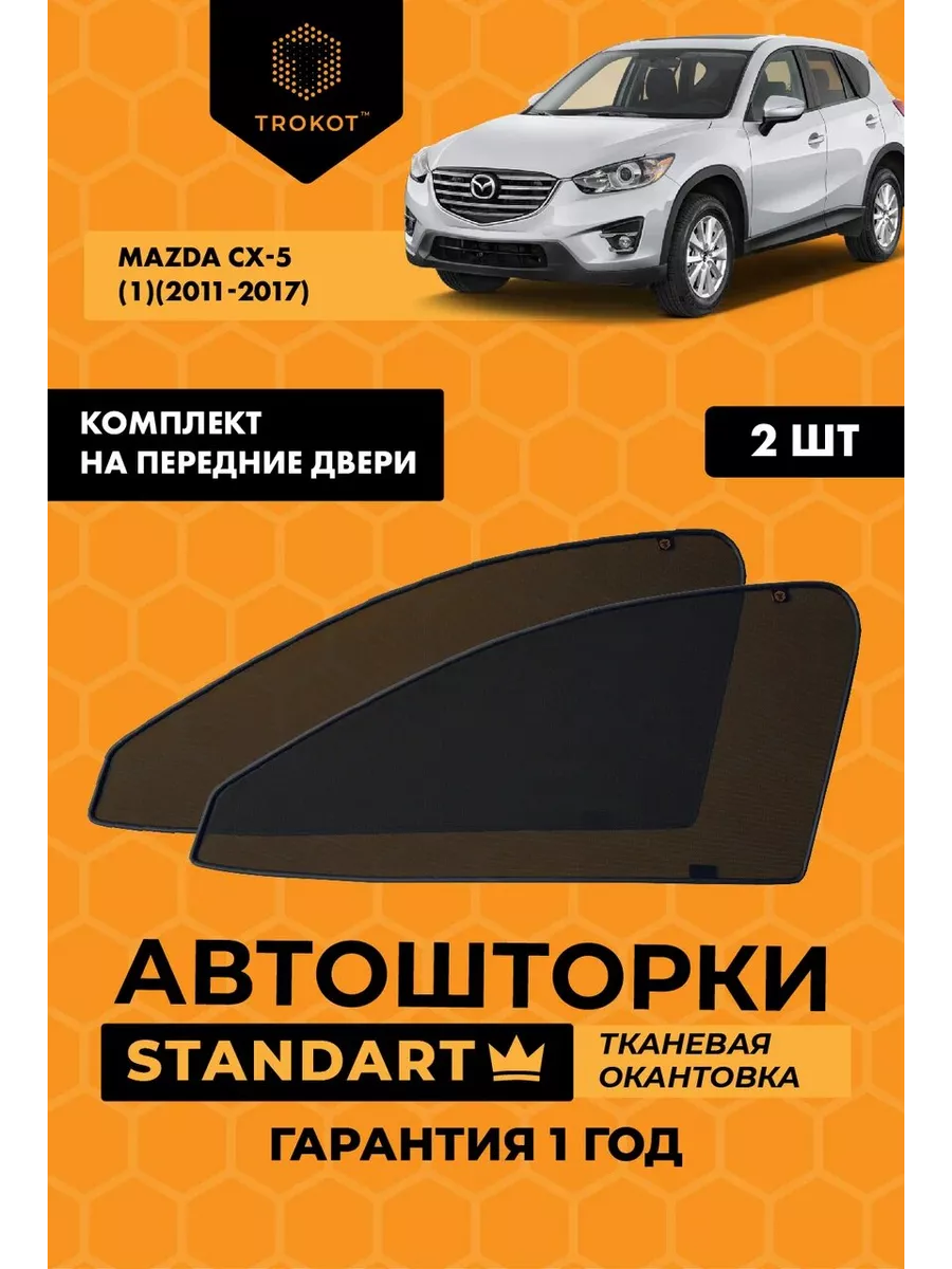 Каркасные автошторки STANDART на Mazda CX-5 ТРОКОТ 18483701 купить за 2 504  ₽ в интернет-магазине Wildberries