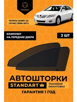 Каркасные автошторки STANDART на Toyota Camry 6 ТРОКОТ 18483716 купить за 2 208 ₽ в интернет-магазине Wildberries