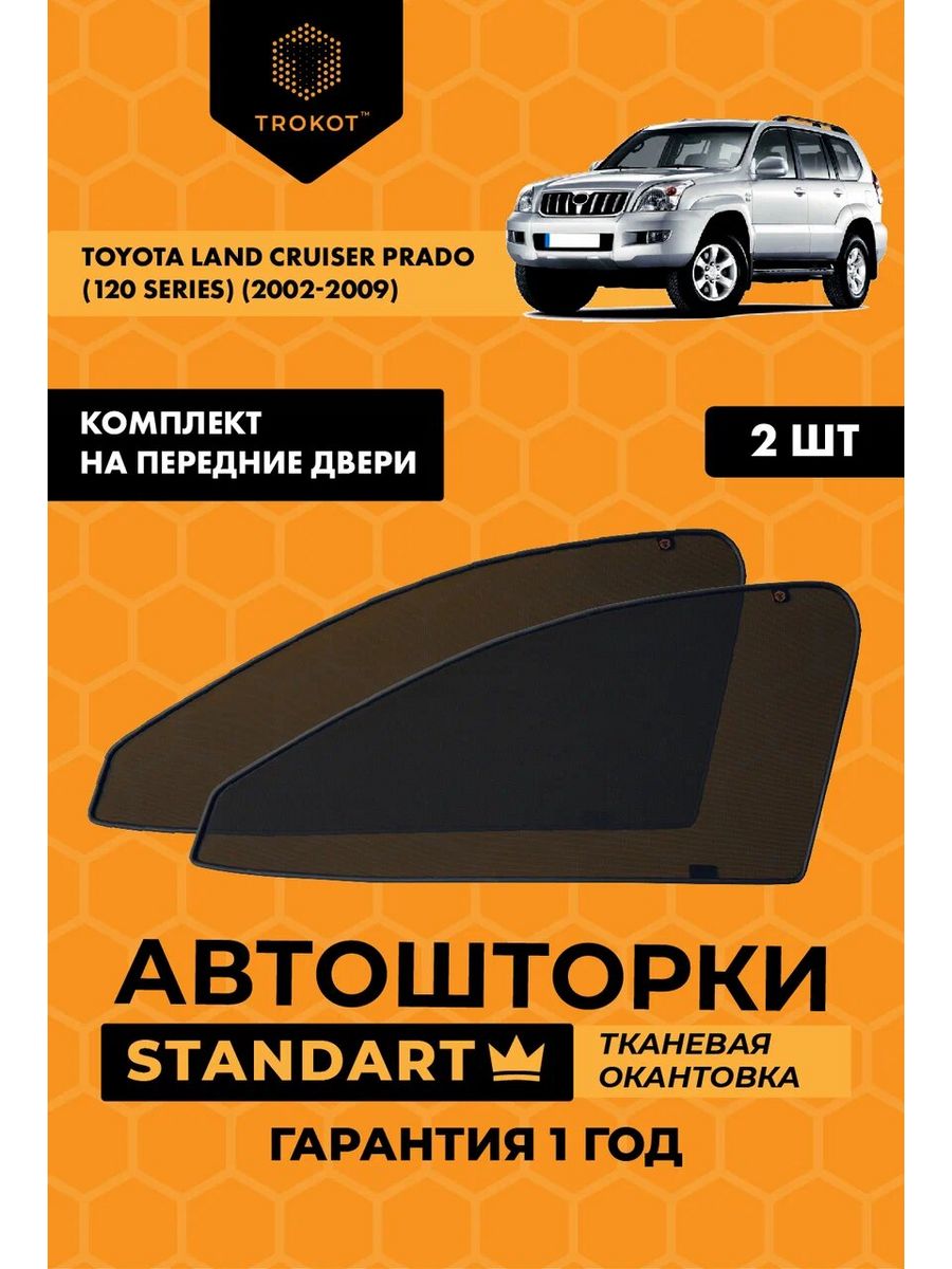 Каркасные автошторки STANDART на Toyota Land Cruiser Prado ТРОКОТ 18483723  купить за 2 504 ₽ в интернет-магазине Wildberries