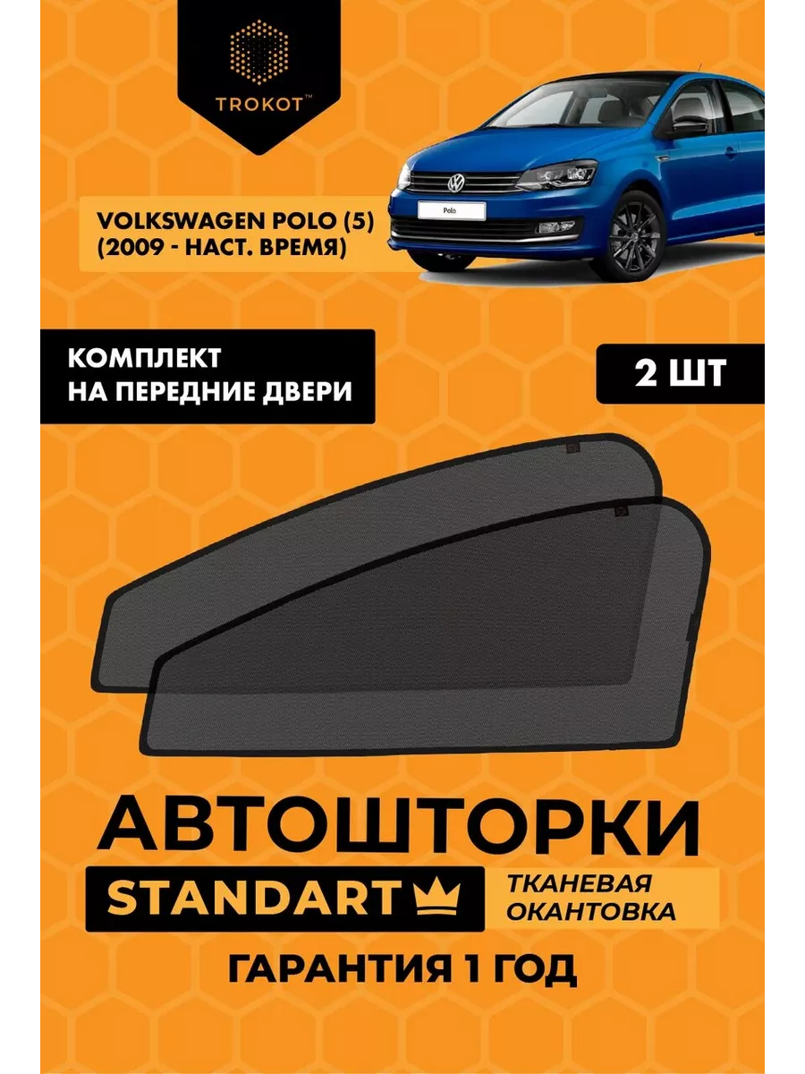 Каркасные автошторки STANDART на Volkswagen Polo 5 ТРОКОТ 18483729 купить  за 2 170 ₽ в интернет-магазине Wildberries