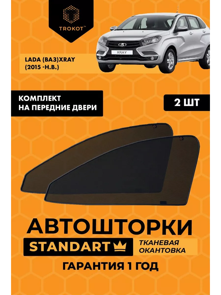 Каркасные автошторки STANDART на LADA XRAY/XRAY Cross ТРОКОТ 18483749  купить за 2 504 ₽ в интернет-магазине Wildberries