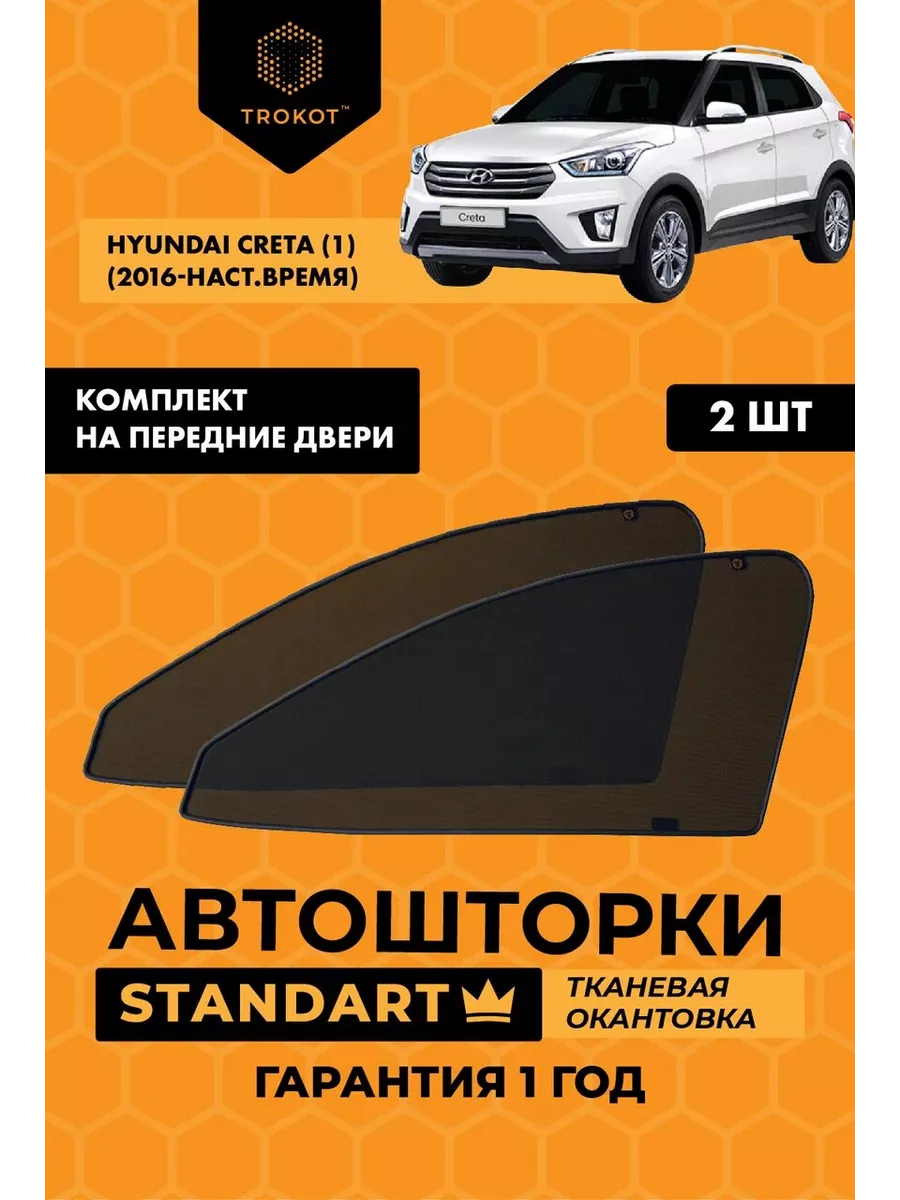 Каркасные автошторки STANDART на Hyundai Creta 1 ТРОКОТ 18483752 купить за  1 503 ₽ в интернет-магазине Wildberries