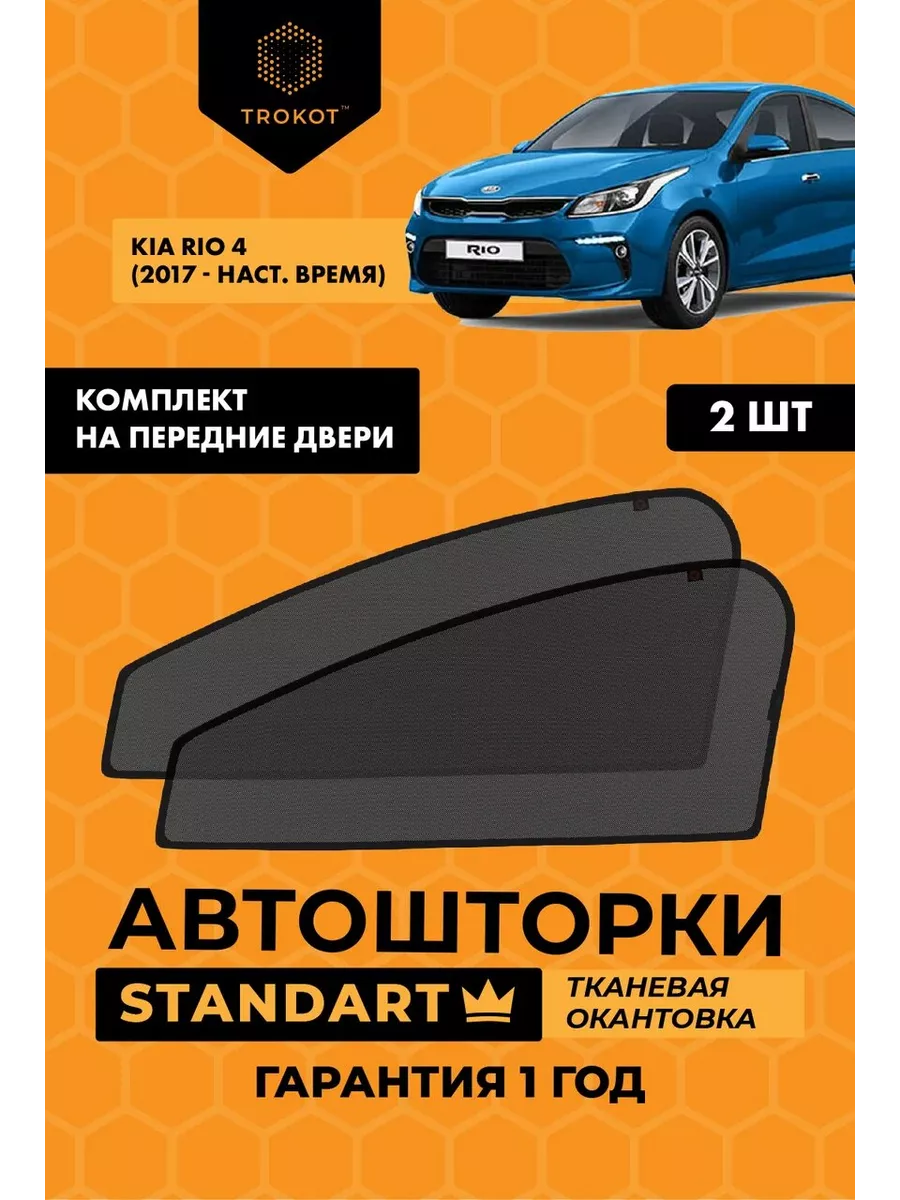 Каркасные автошторки STANDART на Киа Рио 4 ТРОКОТ 18483761 купить за 1 770  ₽ в интернет-магазине Wildberries