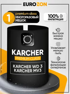 Мешок для строительного пылесоса KARCHER WD3 MV3 EuroZon 18484045 купить за 613 ₽ в интернет-магазине Wildberries