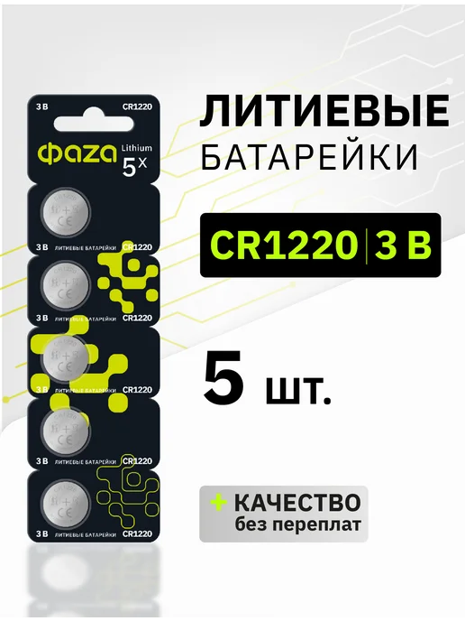 ФАZА Литиевые дисковые батарейки CR-1220 (CR1220) 5шт, 5 шт