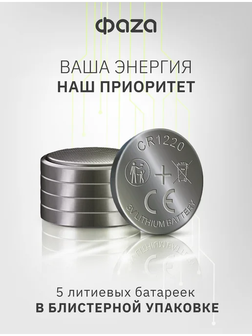 ФАZА Литиевые дисковые батарейки CR-1220 (CR1220) 5шт, 5 шт, фото 2