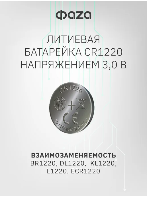 ФАZА Литиевые дисковые батарейки CR-1220 (CR1220) 5шт, 5 шт, фото 3