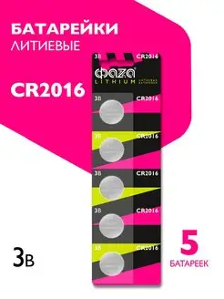 Литиевые дисковые батарейки CR-2016 (CR2016) 5шт ФАZА 18484469 купить за 119 ₽ в интернет-магазине Wildberries