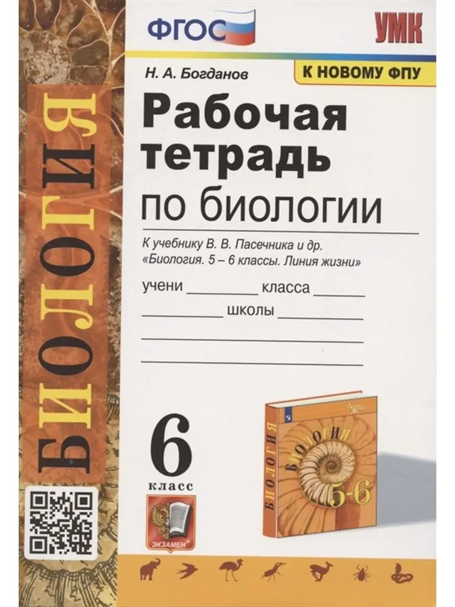 РАБОЧАЯ ТЕТРАДЬ ПО БИОЛОГИИ.6КЛАСС Экзамен 18484801 купить в  интернет-магазине Wildberries