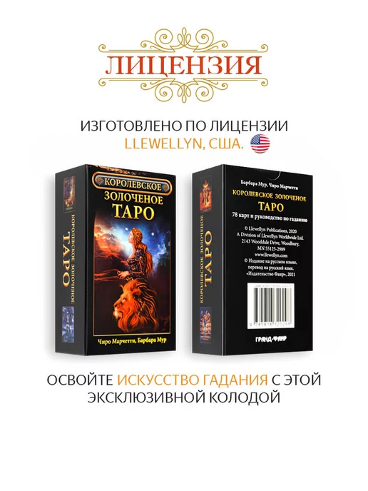 Издательство ФАИР Королевское золоченое Таро 78 карт Таро, вариант, фото 4