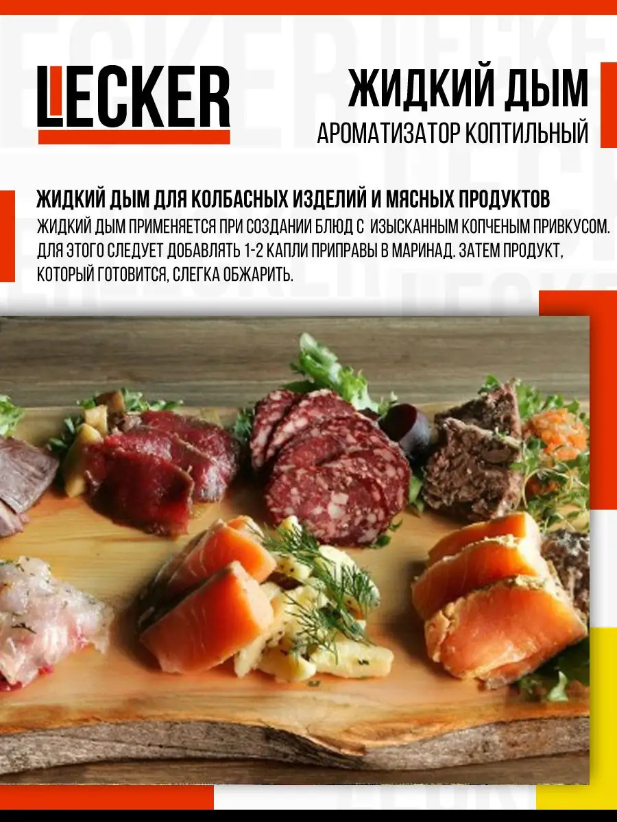 Жидкий дым ароматизатор коптильный классический Lecker 18487032 купить в  интернет-магазине Wildberries