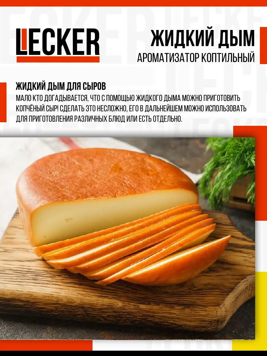 Жидкий дым ароматизатор коптильный классический Lecker 18487032 купить в  интернет-магазине Wildberries