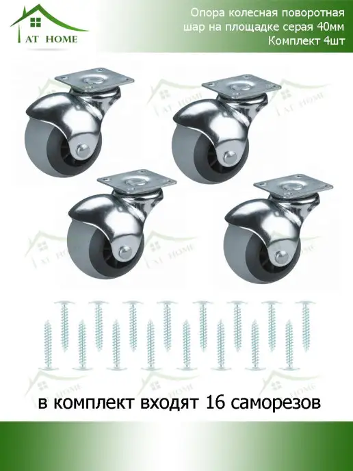 AT HOME Опора колесная поворотная шар D40мм, серый