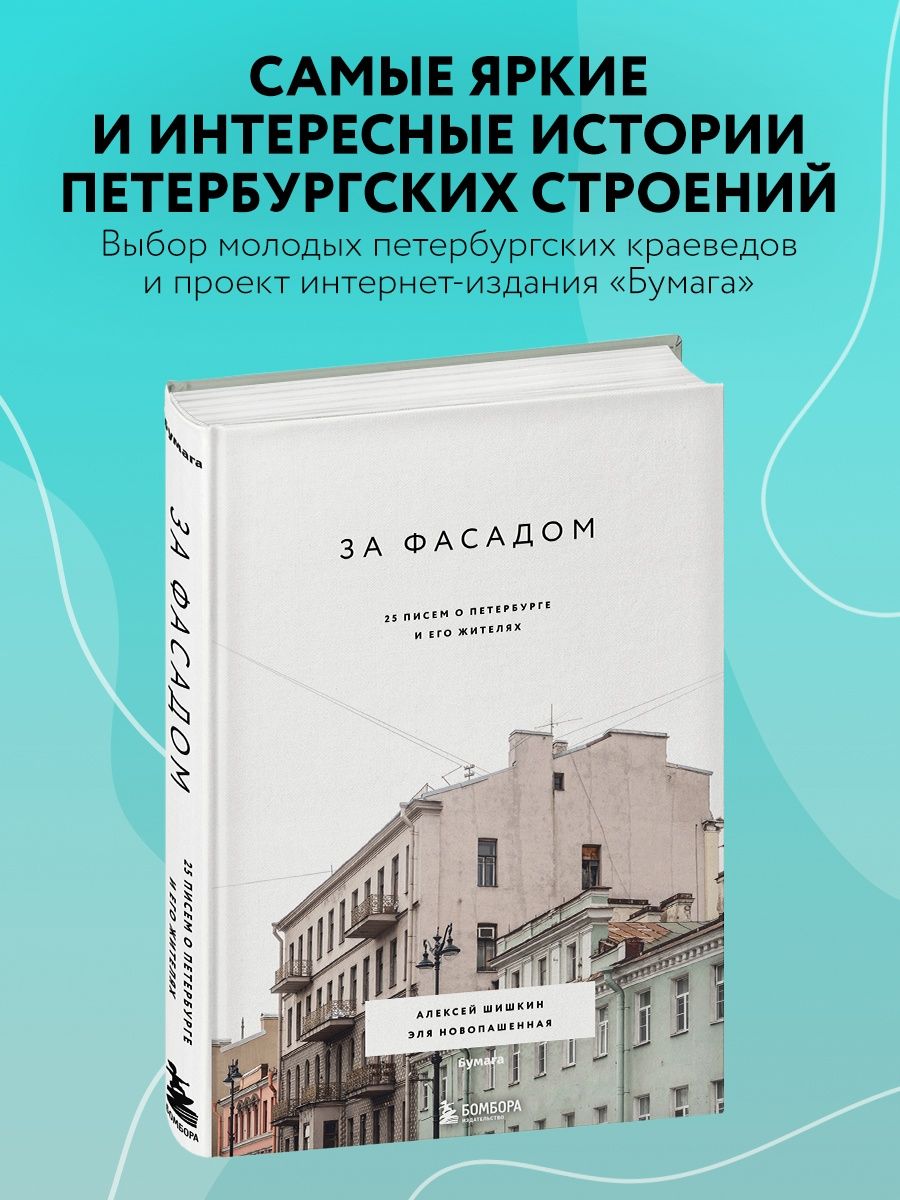 За фасадом: 25 писем о Петербурге и его жителях Эксмо 18488340 купить за 1  264 ₽ в интернет-магазине Wildberries