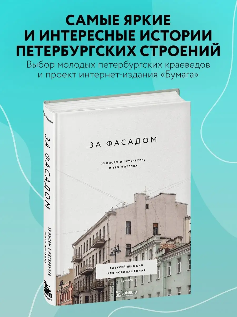 За фасадом: 25 писем о Петербурге и его жителях Эксмо 18488340 купить за 1  249 ₽ в интернет-магазине Wildberries