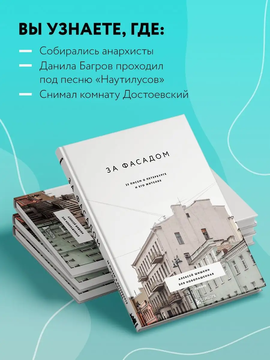 За фасадом: 25 писем о Петербурге и его жителях Эксмо 18488340 купить за 1  264 ₽ в интернет-магазине Wildberries