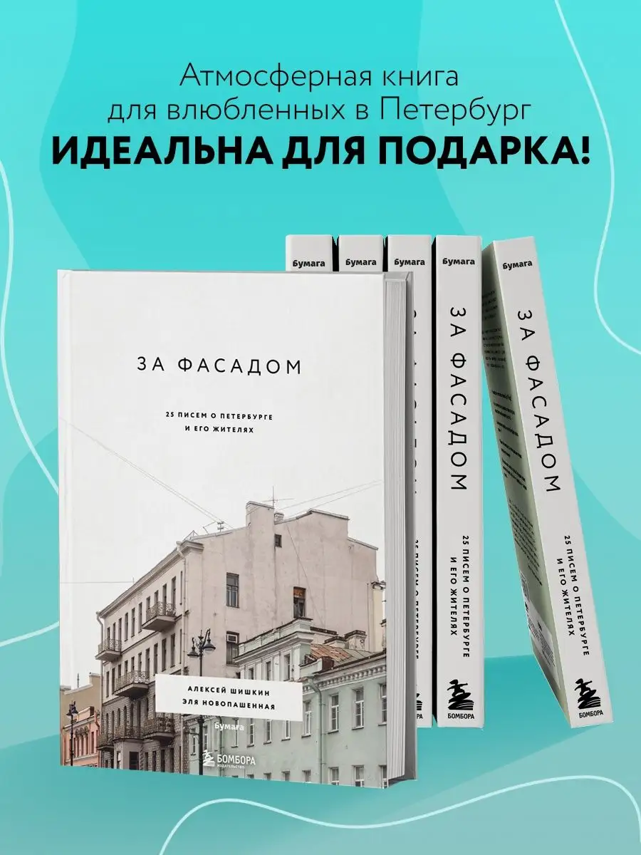 За фасадом: 25 писем о Петербурге и его жителях Эксмо 18488340 купить за 1  264 ₽ в интернет-магазине Wildberries