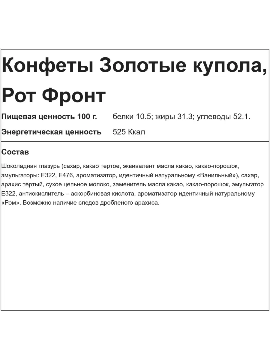 Конфеты Золотые купола, 250 гр Рот Фронт 18489448 купить за 185 ₽ в  интернет-магазине Wildberries