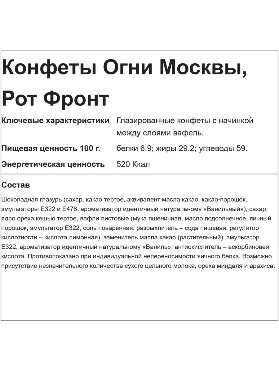 Конфеты Огни Москвы, 250 гр. Рот Фронт 18489451 купить за 213 ₽ в  интернет-магазине Wildberries