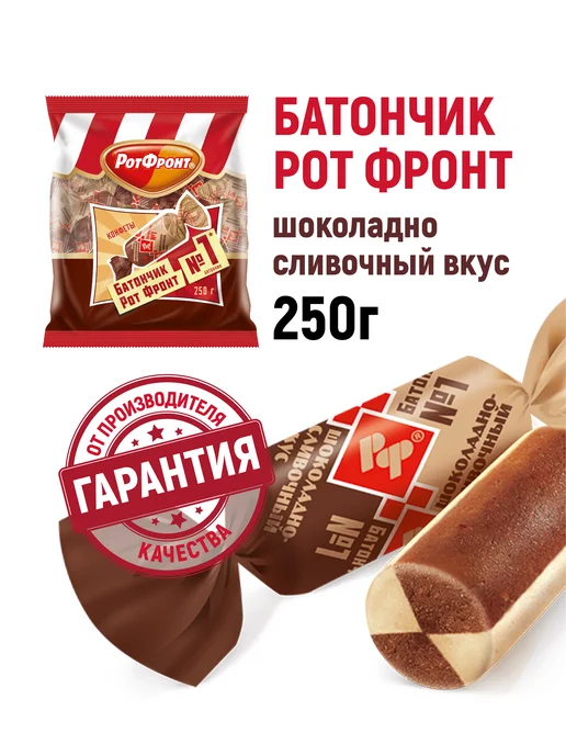 РОТ ФРОНТ Конфеты Батончики шоколадно-сливочный вкус, 250 гр, 250 г