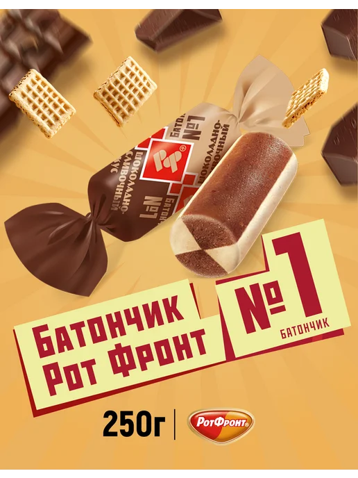 РОТ ФРОНТ Конфеты Батончики шоколадно-сливочный вкус, 250 гр, 250 г, фото 2