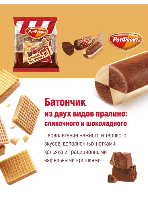 РОТ ФРОНТ Конфеты Батончики шоколадно-сливочный вкус, 250 гр, 250 г, фото 3