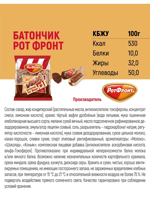 РОТ ФРОНТ Конфеты Батончики шоколадно-сливочный вкус, 250 гр, 250 г, фото 4