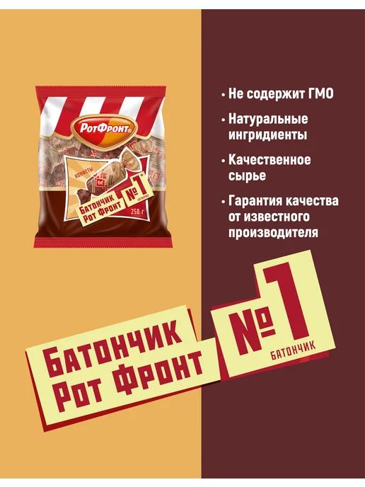 РОТ ФРОНТ Конфеты Батончики шоколадно-сливочный вкус, 250 гр, 250 г, фото 5