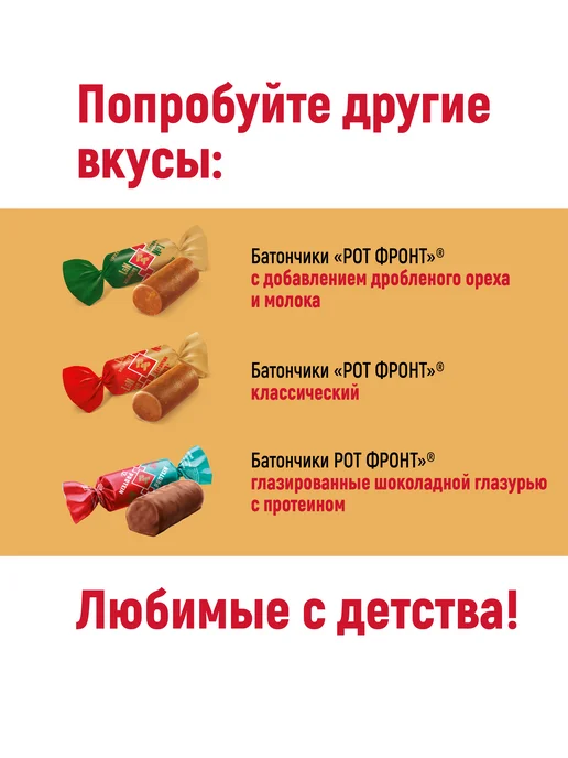 РОТ ФРОНТ Конфеты Батончики шоколадно-сливочный вкус, 250 гр, 250 г, фото 7