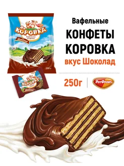 Конфеты вафельные вкус Шоколад, 250 гр. Коровка 18489453 купить за 141 ₽ в интернет-магазине Wildberries