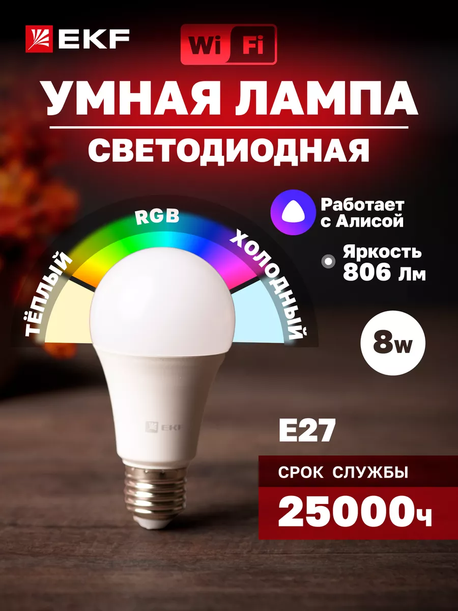 Умная лампочка E27 8W WiFi RGBW, Алисой, Марусей EKF 18495846 купить за 533  ₽ в интернет-магазине Wildberries