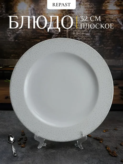 REPAST Блюдо круглое Жемчуг 32 см, белый