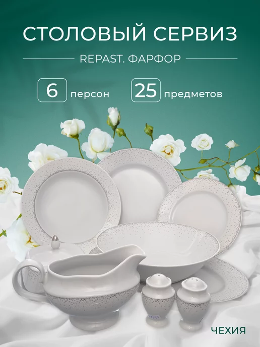 REPAST Сервиз столовый фарфоровый Жемчуг 25 пред. 6 персон