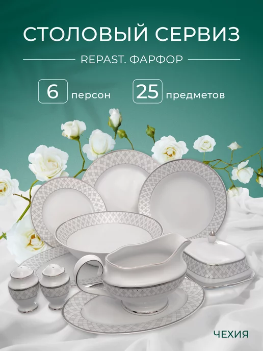 REPAST Сервиз столовый Серебряная сетка 25 предметов 6 персон